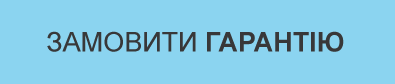 Замовити гарантію