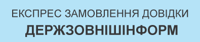 Експрес замовлення довідки