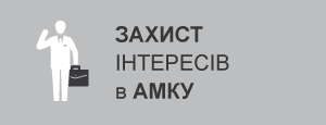 Захист в АМКУ
