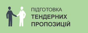 Підготовка тендерних пропозицій