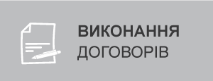 Виконання договорів
